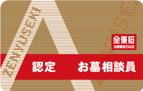 お墓相談員