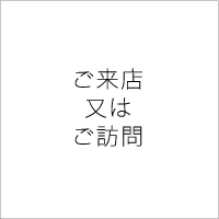 ご来店又はご訪問
