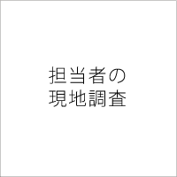 担当者の現地調査