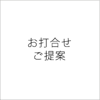 お打合せご提案