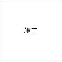 施工