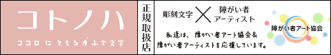 コトノハ 正規取扱店