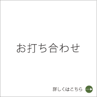 お打ち合せ