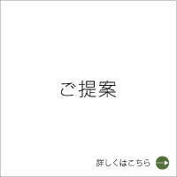 ご提案