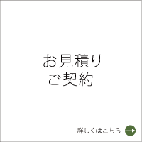 お見積もり・ご契約
