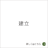 建立