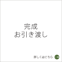 完成・お引き渡し