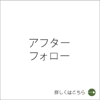 アフターフォロー