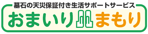 墓石の天災保証付き生活サポートサービス　おまいりまもり