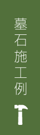 墓石施工例