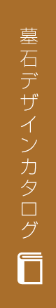 墓石デザインカタログ