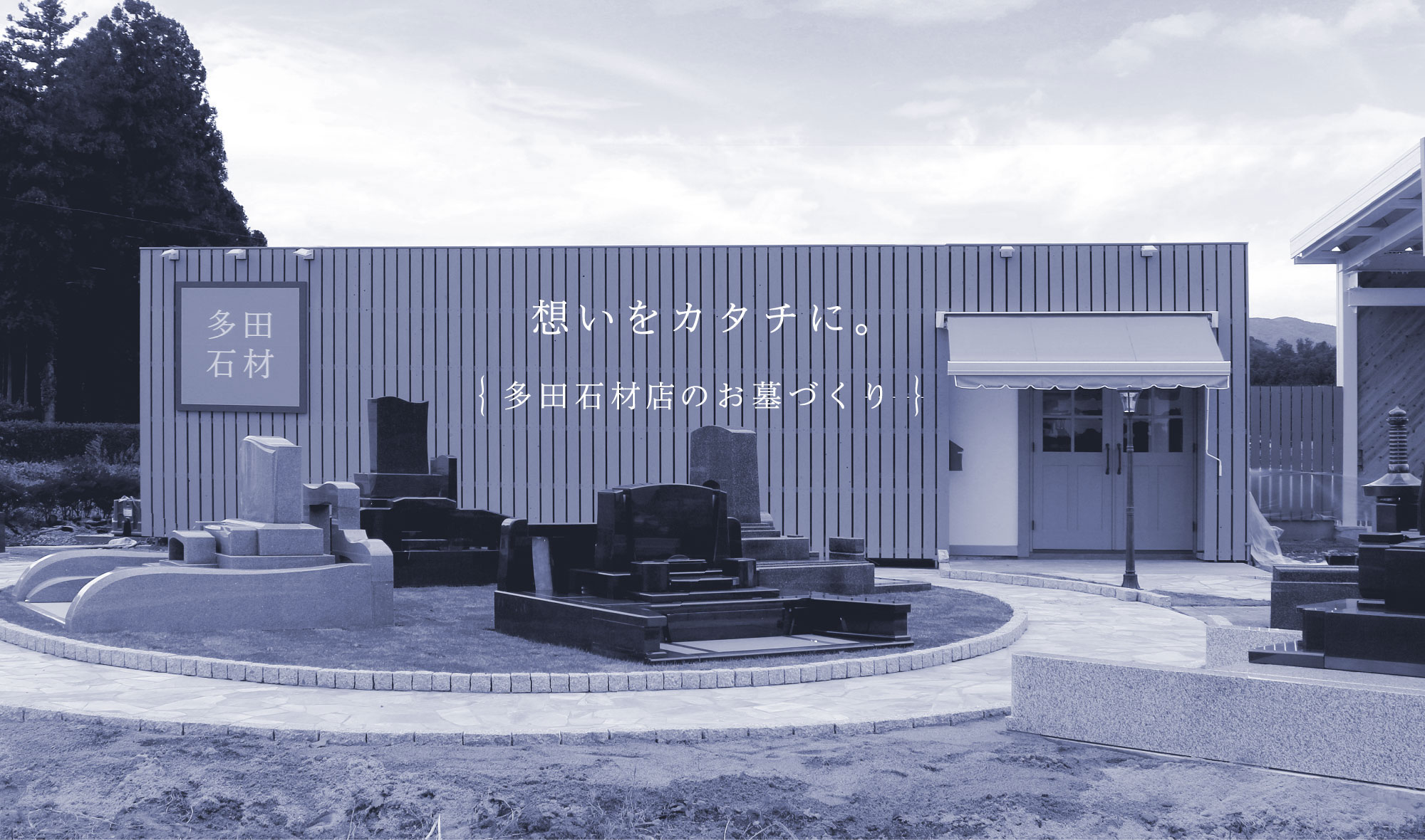 想いをカタチに。 多田石材店のお墓づくり