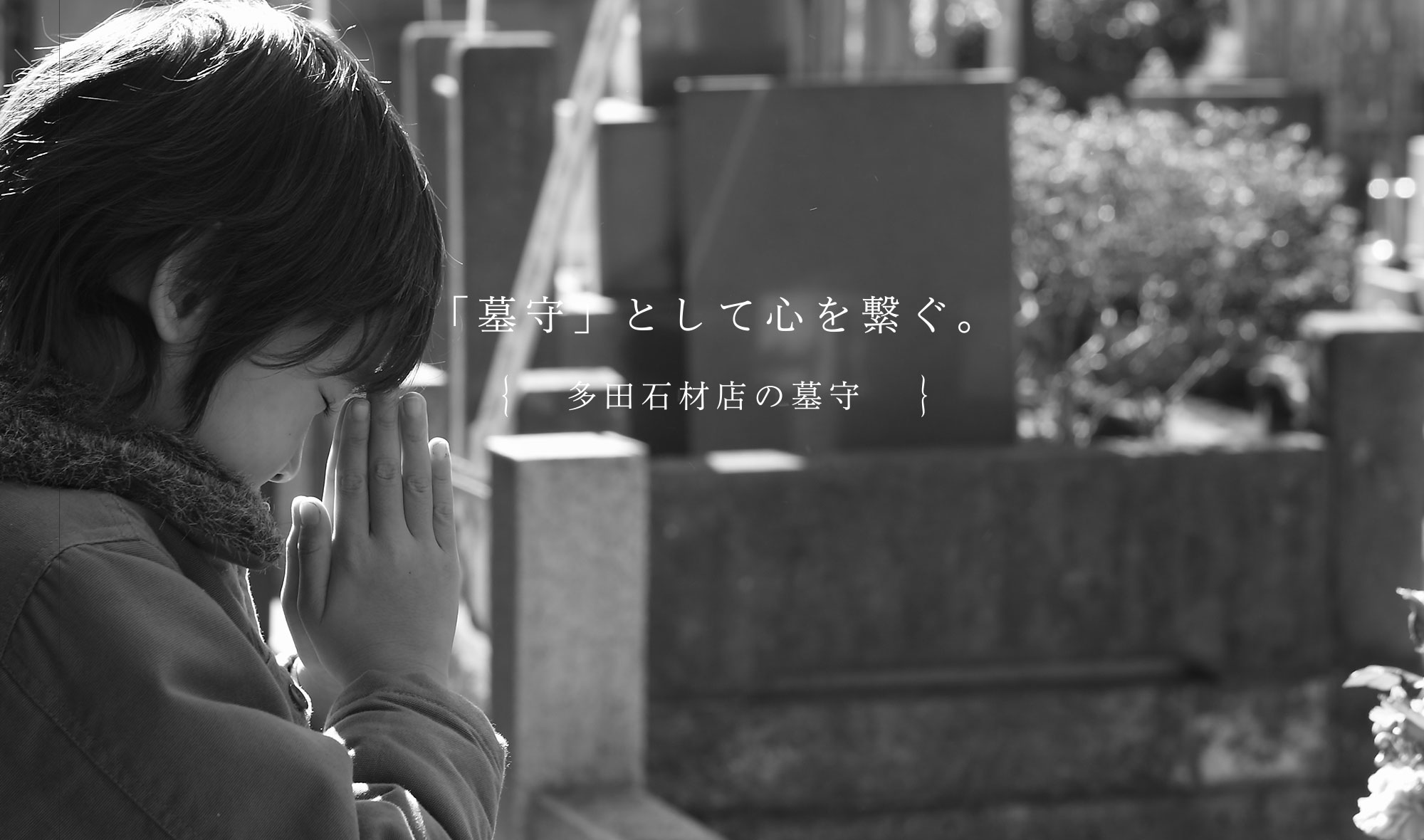 「墓守」として心を繋ぐ。 多田石材店の墓守