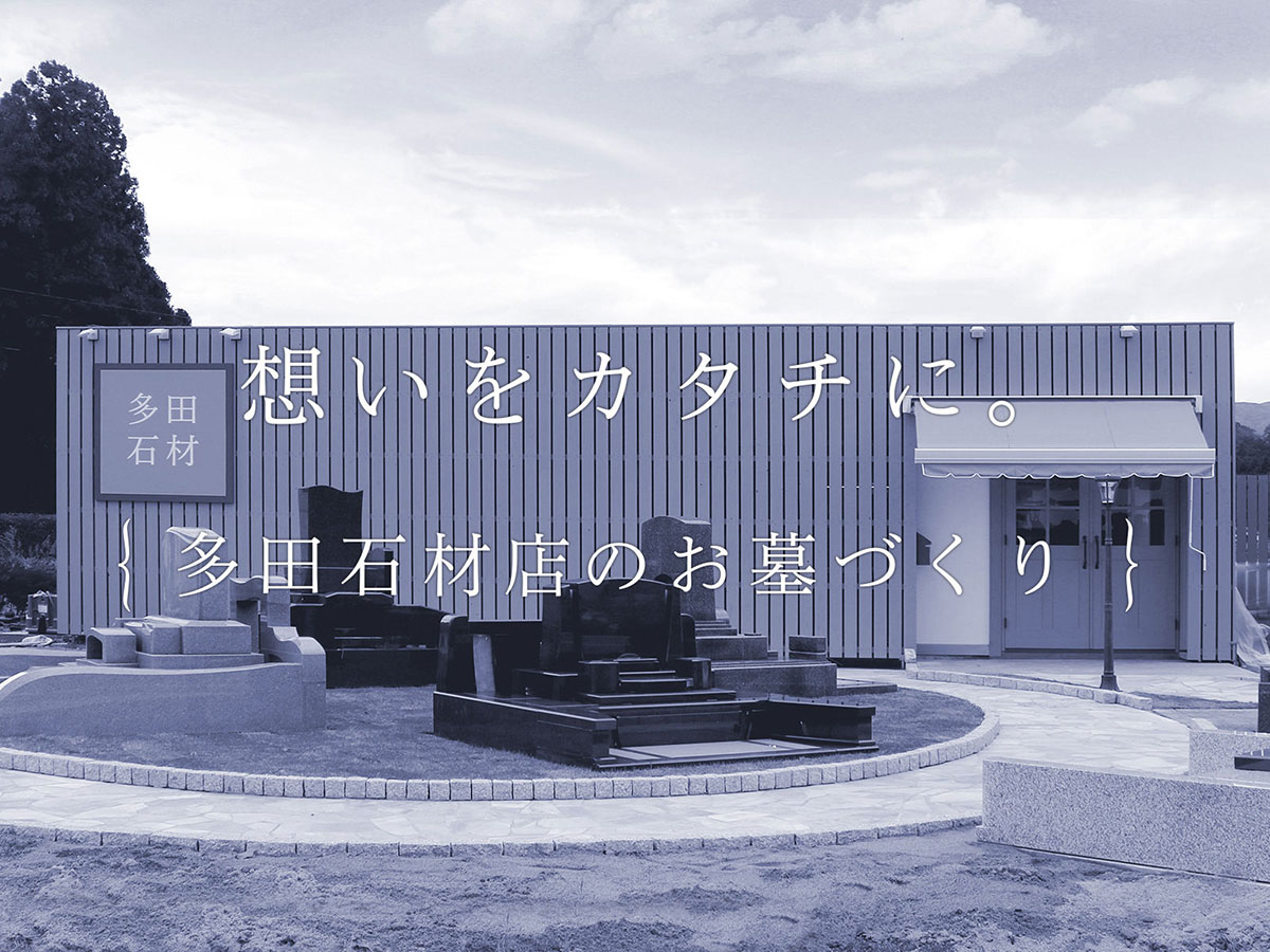 想いをカタチに。 多田石材店のお墓づくり