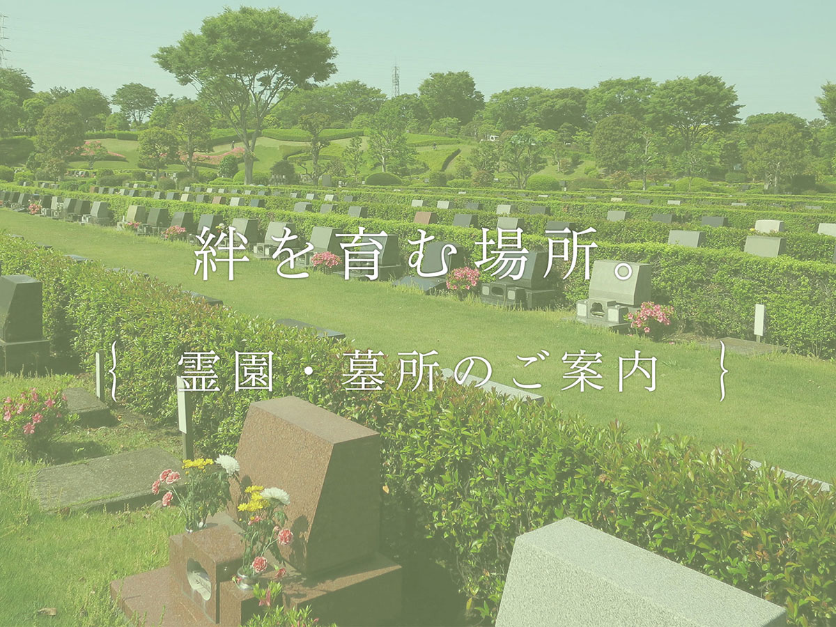 絆を育む場所。 霊園・墓所のご案内