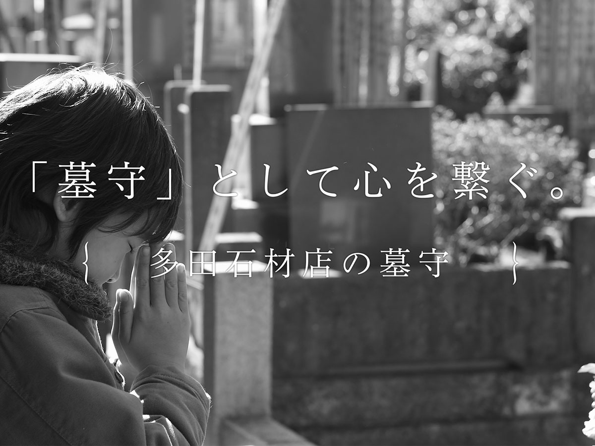 「墓守」として心を繋ぐ。 多田石材店の墓守