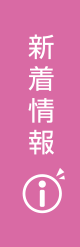 新着情報