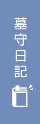 墓守日記